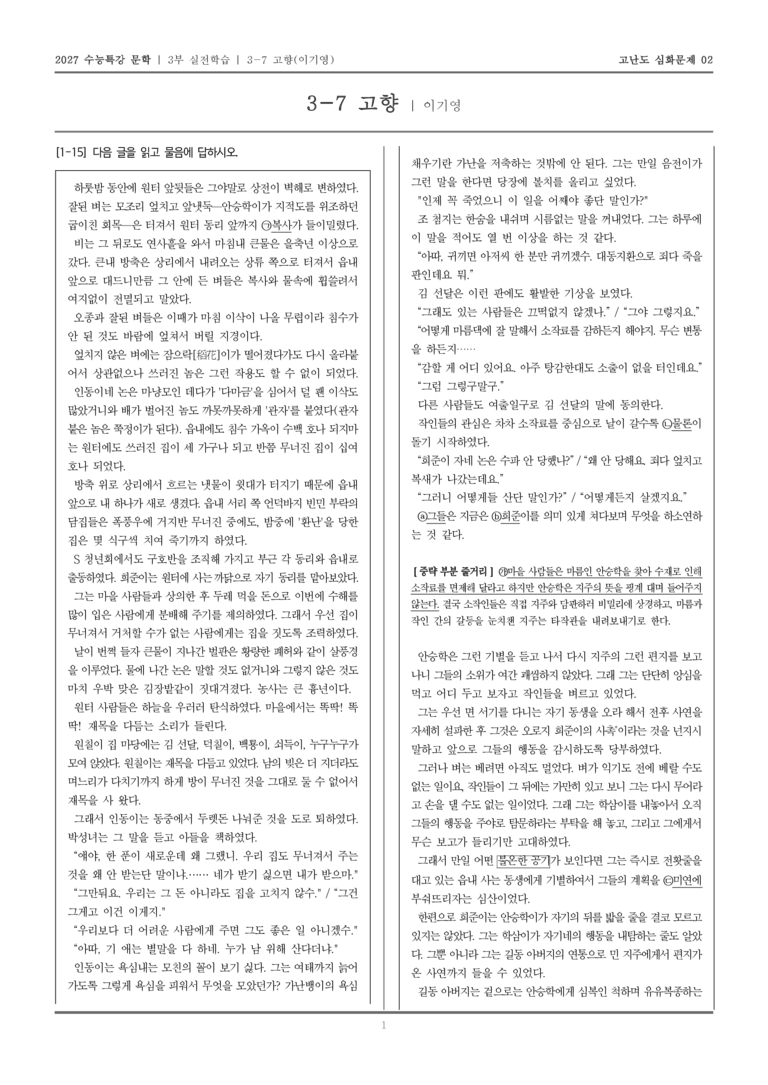 [2027 수능특강 문학] 실전학습 07 고향_고난도 심화문제02_preview_1