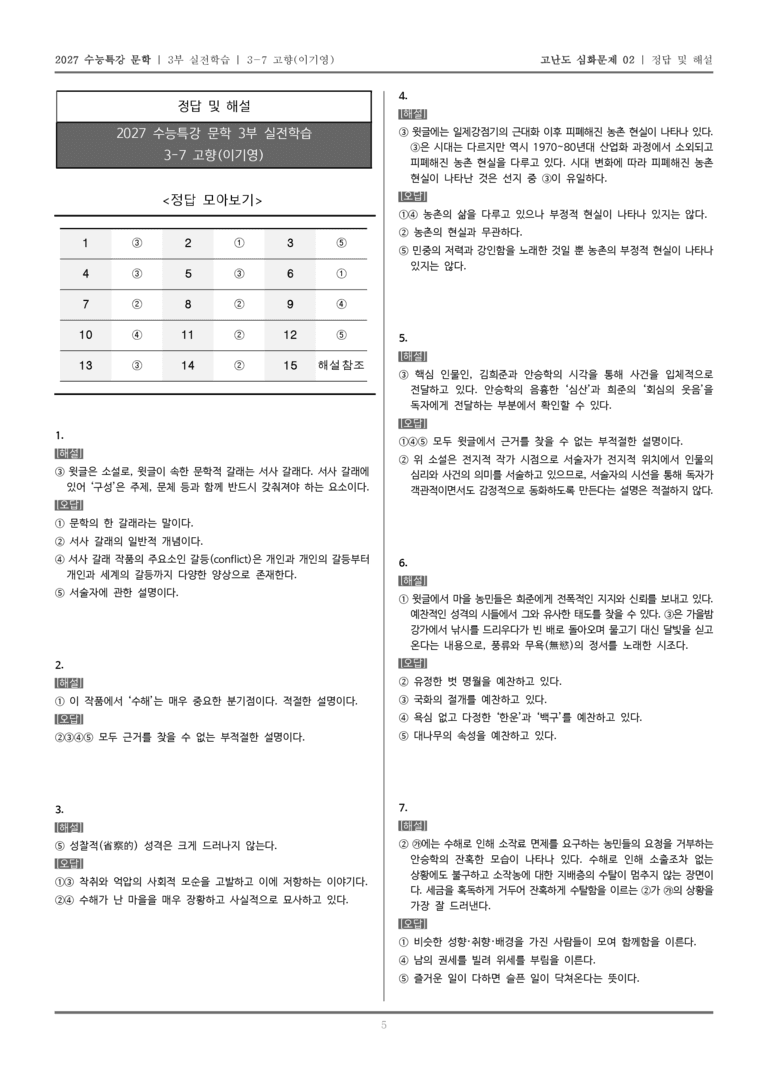 [2027 수능특강 문학] 실전학습 07 고향_고난도 심화문제02_preview_5