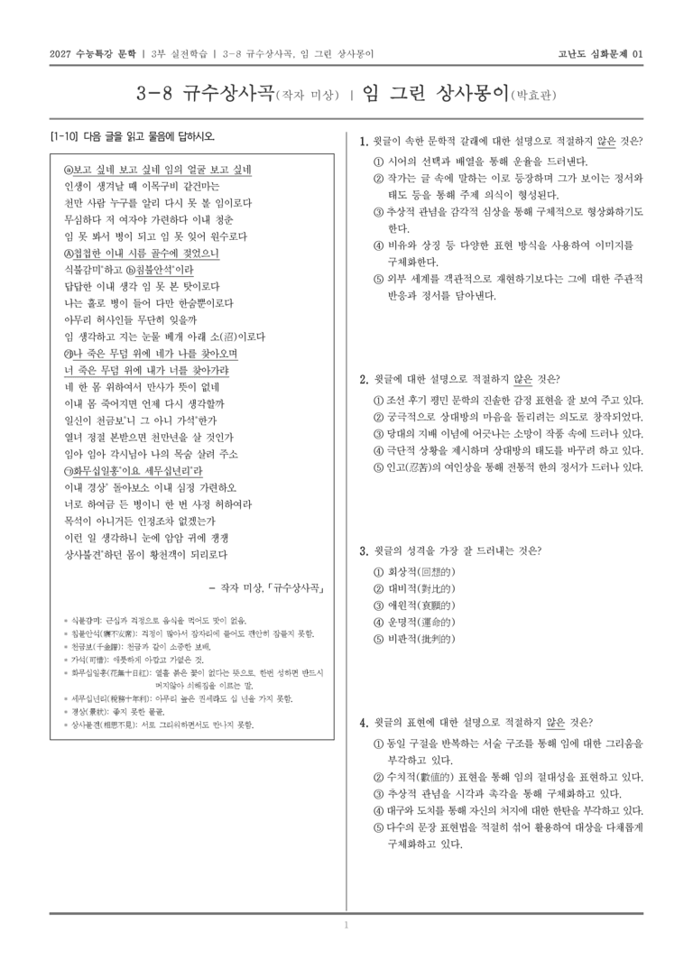 [2027 수능특강 문학] 실전학습 08 규수상사곡, 임 그린 상사몽이_고난도 심화문제01_preview_1