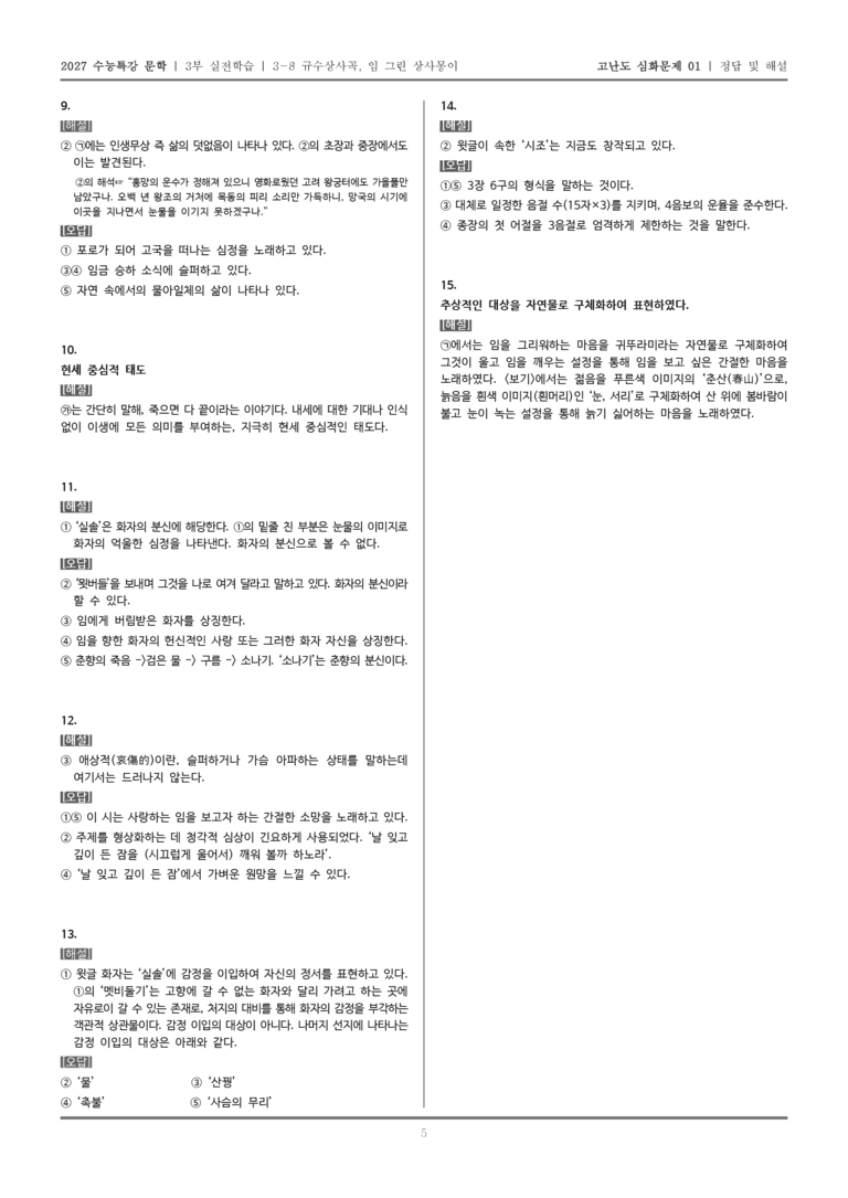 [2027 수능특강 문학] 실전학습 08 규수상사곡, 임 그린 상사몽이_고난도 심화문제01_preview_5