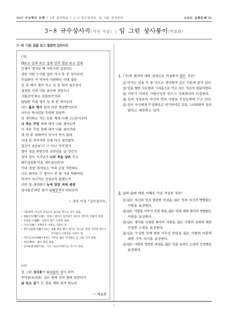 [2027 수능특강 문학] 실전학습 08 규수상사곡, 임 그린 상사몽이_고난도 심화문제02_preview_1