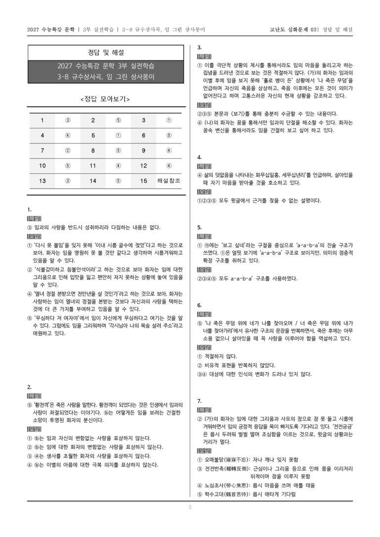 [2027 수능특강 문학] 실전학습 08 규수상사곡, 임 그린 상사몽이_고난도 심화문제02_preview_5