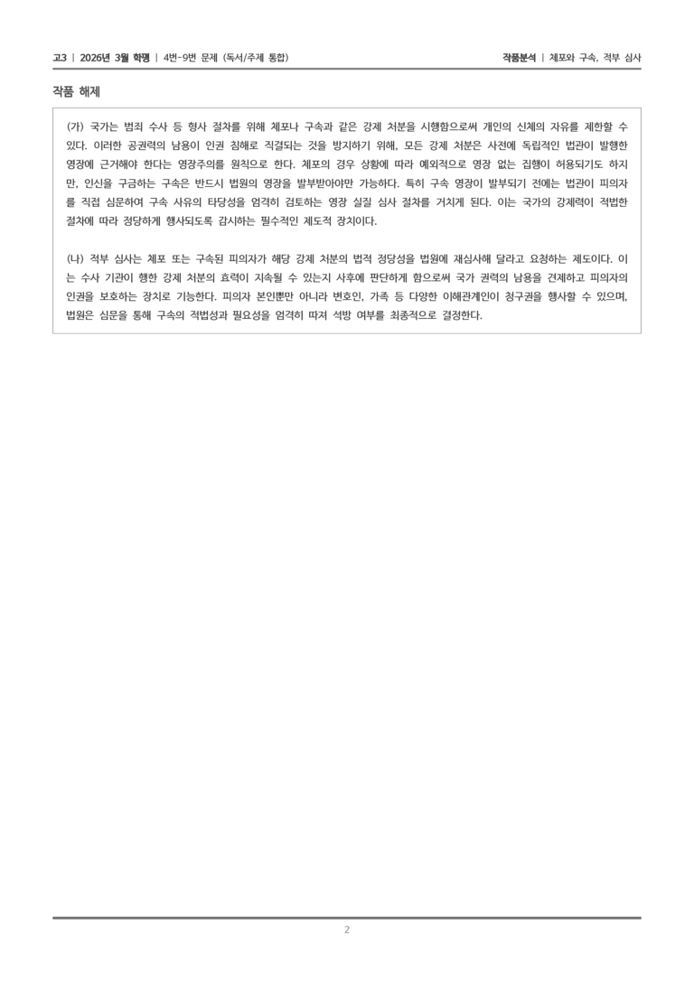 [고3] 2026 모의고사 3월 | 4-9번 (독서 주제통합)_작품분석_preview_2