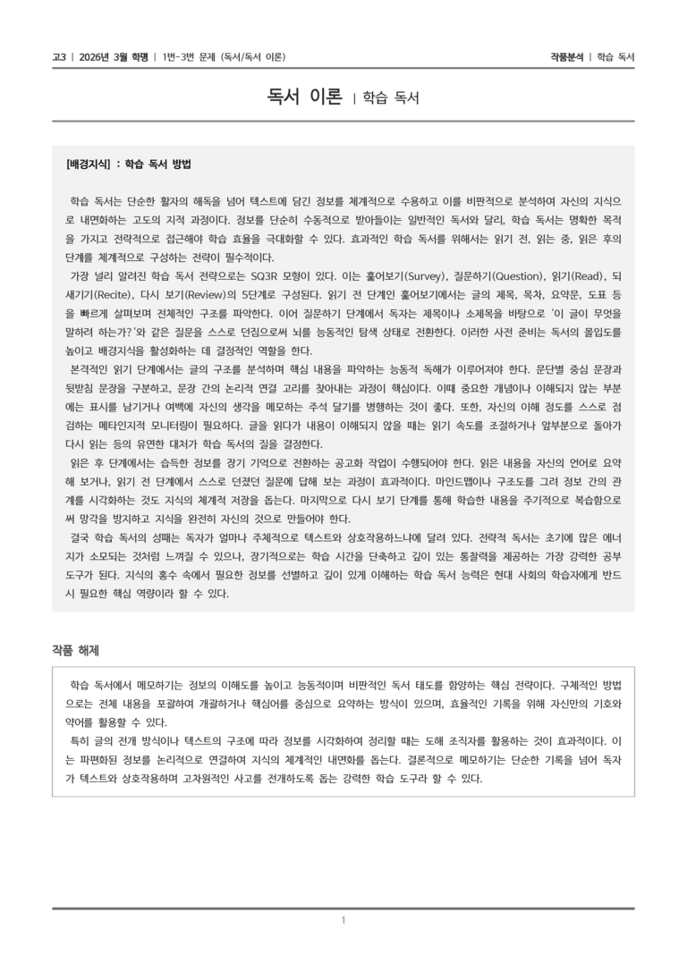 [고3] 2026 모의고사 3월 | 1-3번 (독서 독서 이론)_작품분석_preview_1