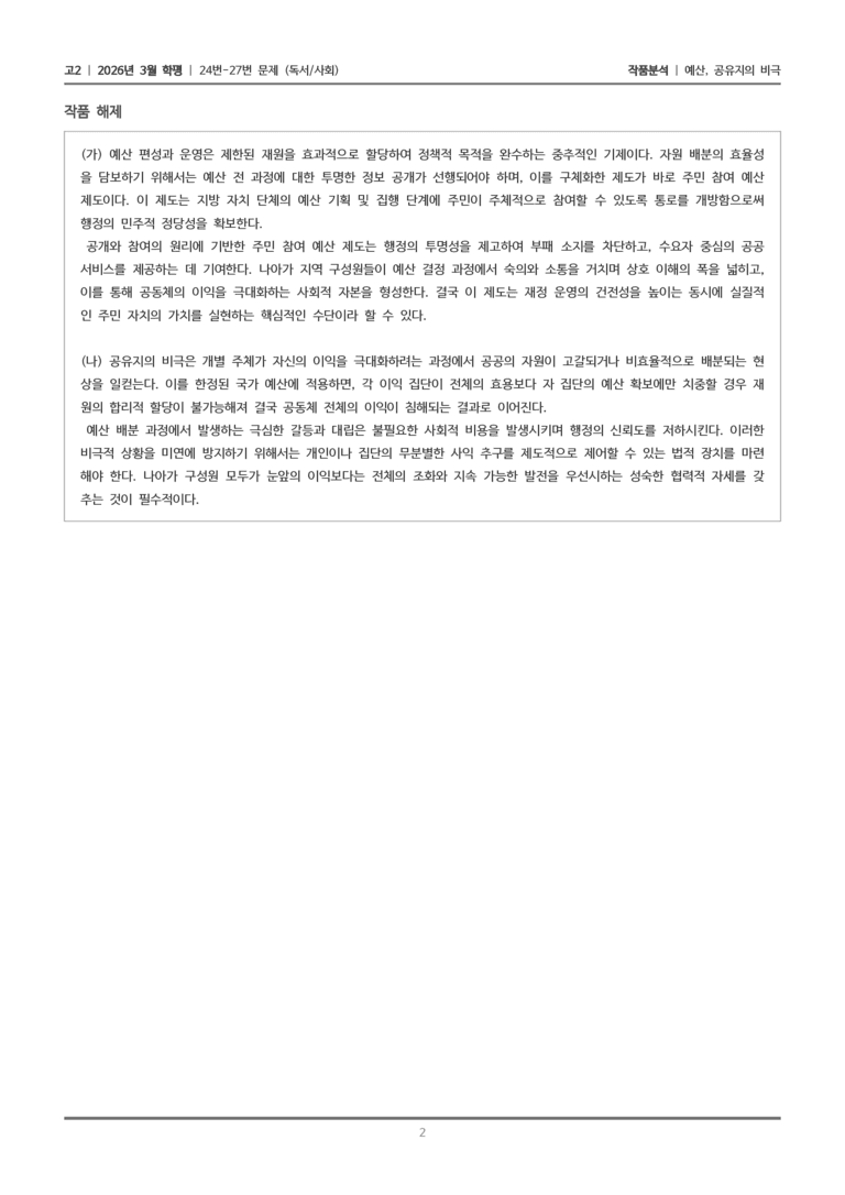 [고2] 2026 모의고사 3월 | 24-27번 (독서 사회)_작품분석_preview_2