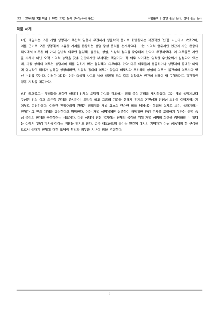 [고2] 2026 모의고사 3월 | 18-23번 (독서 주제통합)_작품분석_preview_2