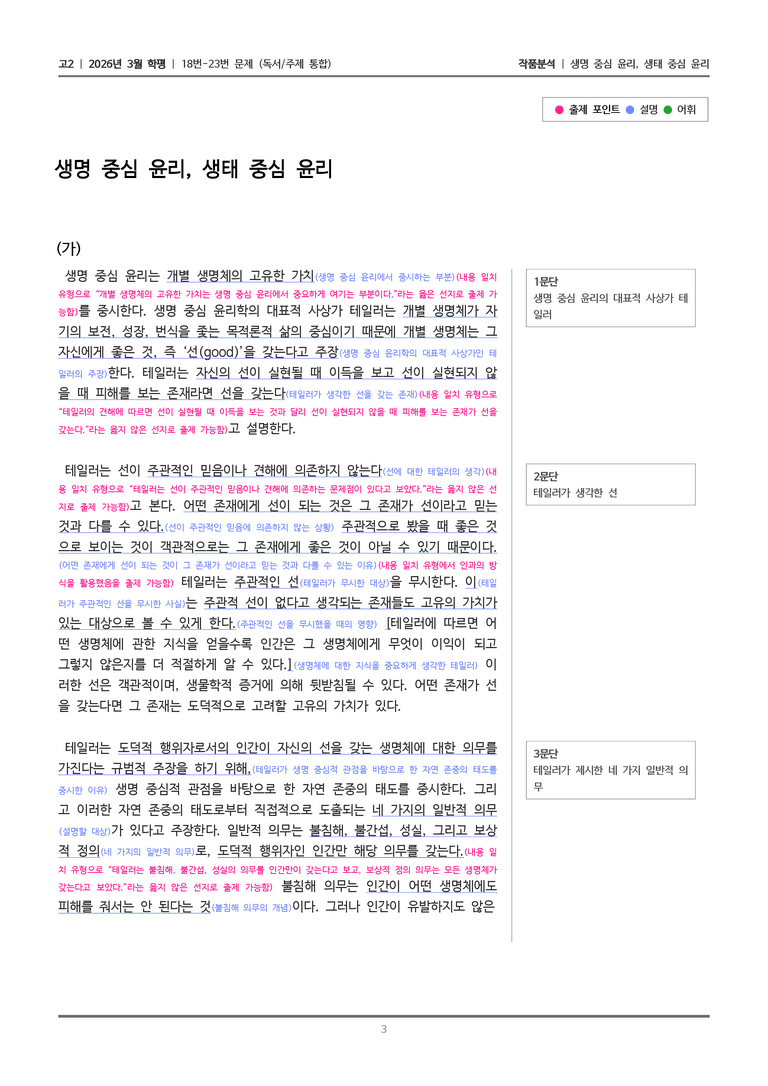 [고2] 2026 모의고사 3월 | 18-23번 (독서 주제통합)_작품분석_preview_3