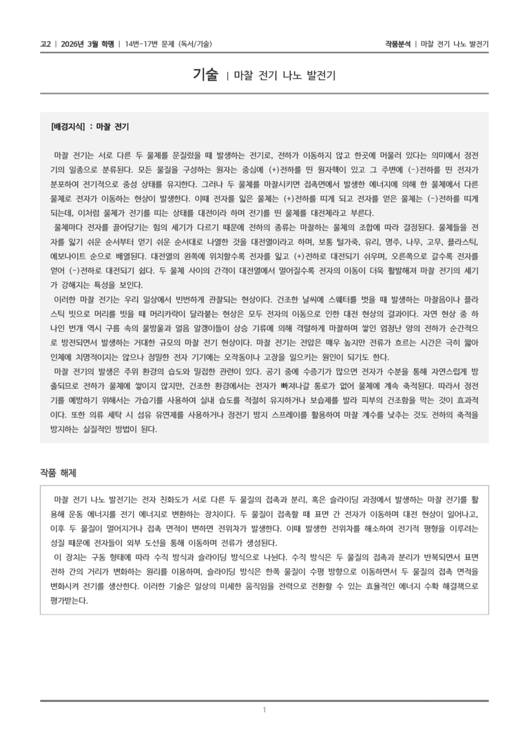 [고2] 2026 모의고사 3월 | 14-17번 (독서 기술)_작품분석_preview_1