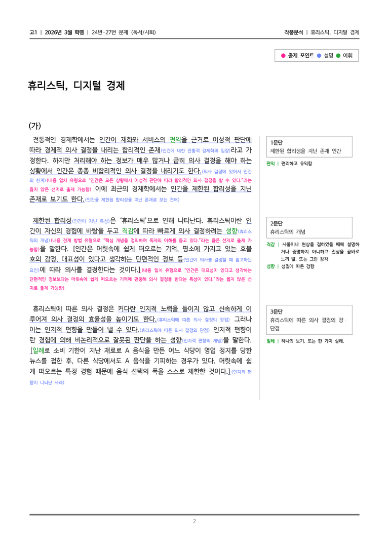 [고1] 2026 모의고사 3월 | 24-27번 (독서 사회)_작품분석_preview_2
