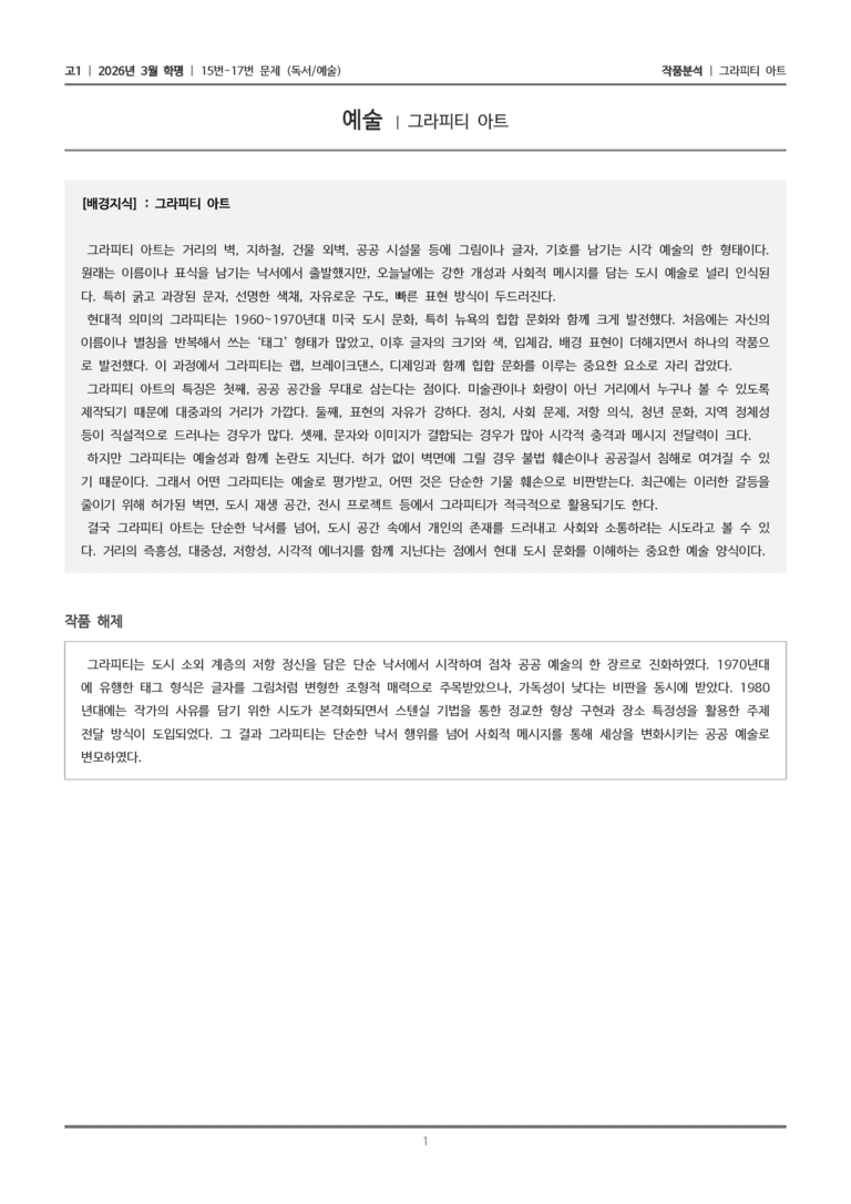 [고1] 2026 모의고사 3월 | 15-17번 (독서 예술)_작품분석_preview_1