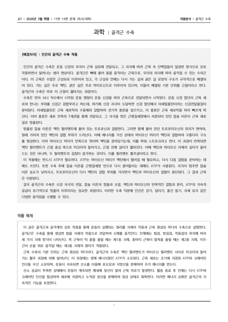 [고1] 2026 모의고사 3월 | 11-14번 (독서 과학)_작품분석_preview_1