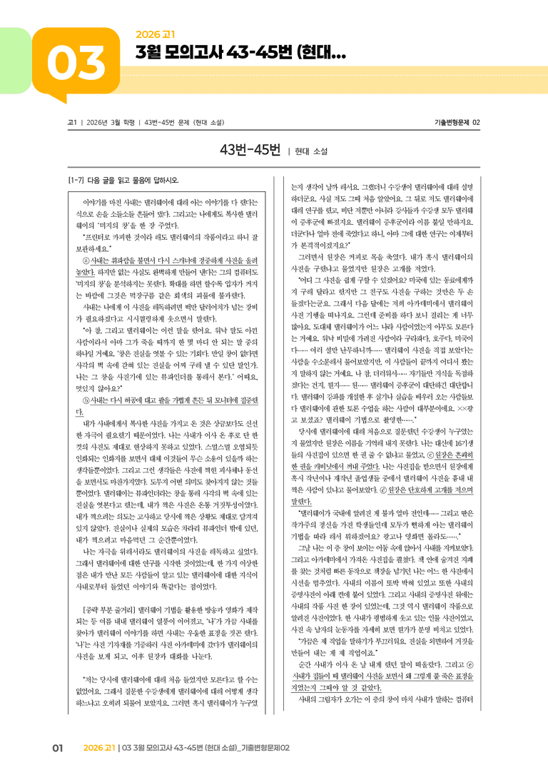 [고1] 2026 모의고사 3월 | 43-45번 (현대 소설)_기출 적중 문제02_preview_1