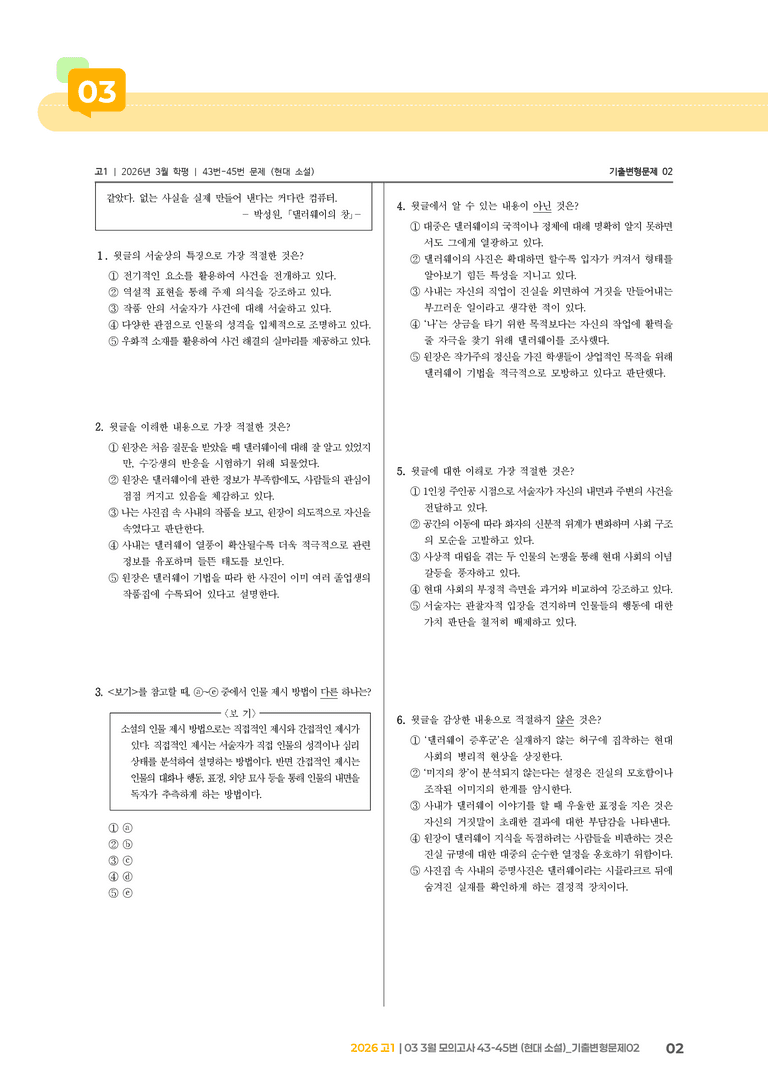 [고1] 2026 모의고사 3월 | 43-45번 (현대 소설)_기출 적중 문제02_preview_2