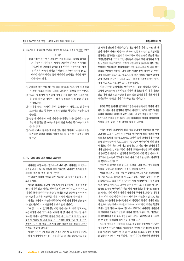 [고1] 2026 모의고사 3월 | 43-45번 (현대 소설)_기출 적중 문제02_preview_3