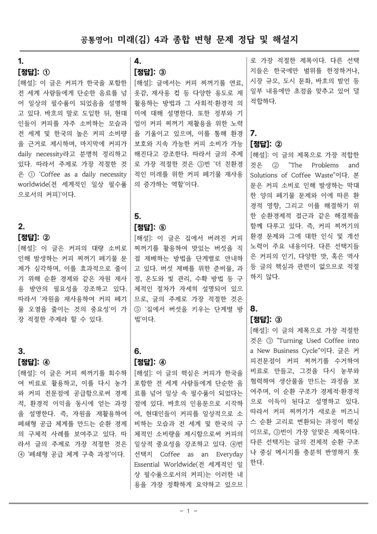 공통영어1 미래엔(김) 4과 종합변형 by 올인올영어_preview_36