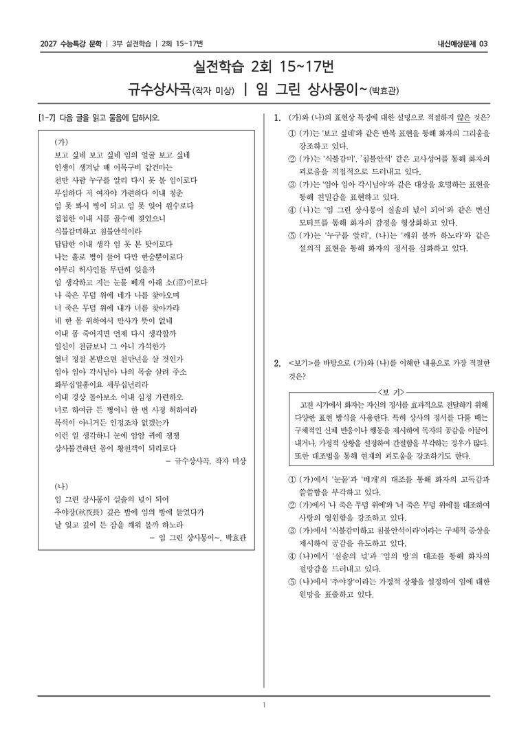 [2027 수능특강 문학] 실전학습 08 규수상사곡, 임 그린 상사몽이~_내신예상문제03_preview_1