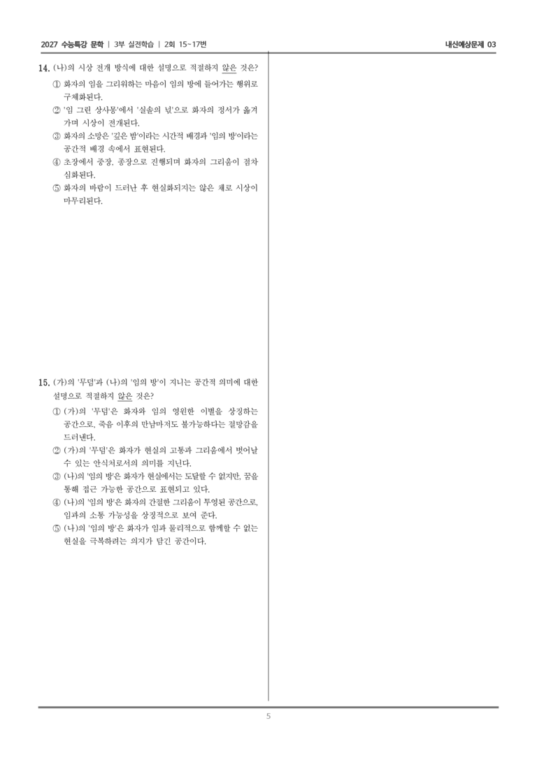 [2027 수능특강 문학] 실전학습 08 규수상사곡, 임 그린 상사몽이~_내신예상문제03_preview_5