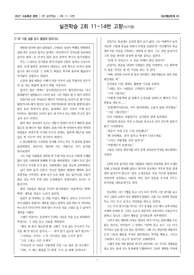 [2027 수능특강 문학] 실전학습 07 고향_내신예상문제03_preview_1
