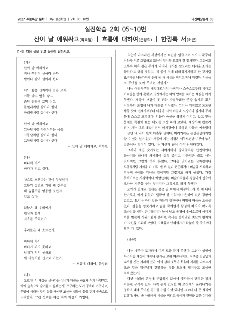 [2027 수능특강 문학] 실전학습 06 산이 날 에워싸고, 흐름에 대하여, 한정록 서_내신예상문제03_preview_1