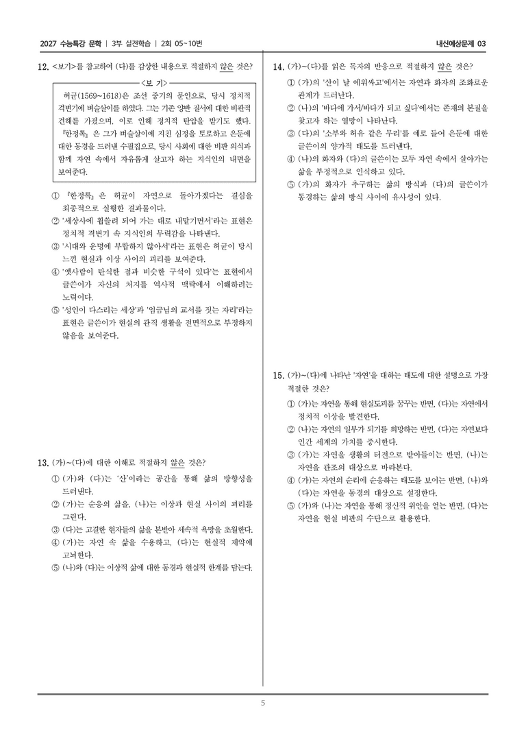 [2027 수능특강 문학] 실전학습 06 산이 날 에워싸고, 흐름에 대하여, 한정록 서_내신예상문제03_preview_5
