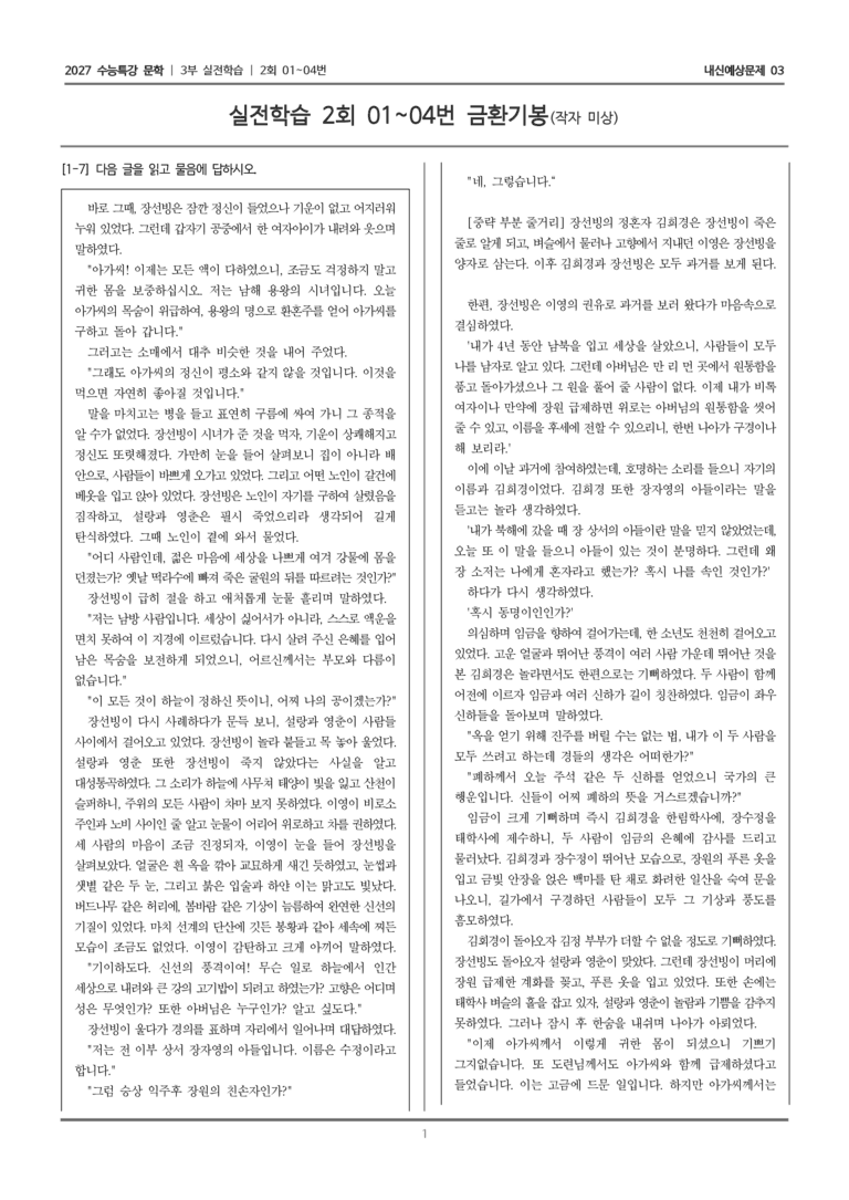 [2027 수능특강 문학] 실전학습 05 금환기봉_내신예상문제03_preview_1