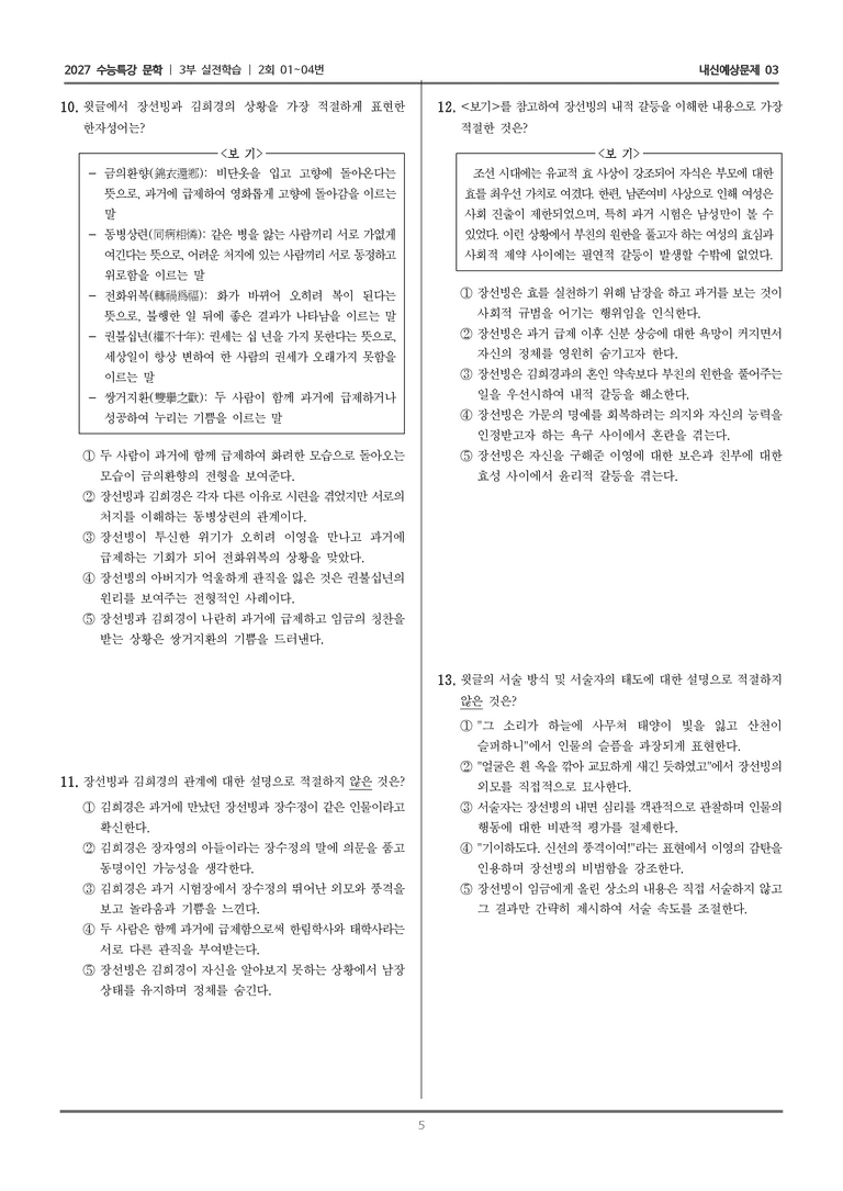 [2027 수능특강 문학] 실전학습 05 금환기봉_내신예상문제03_preview_5