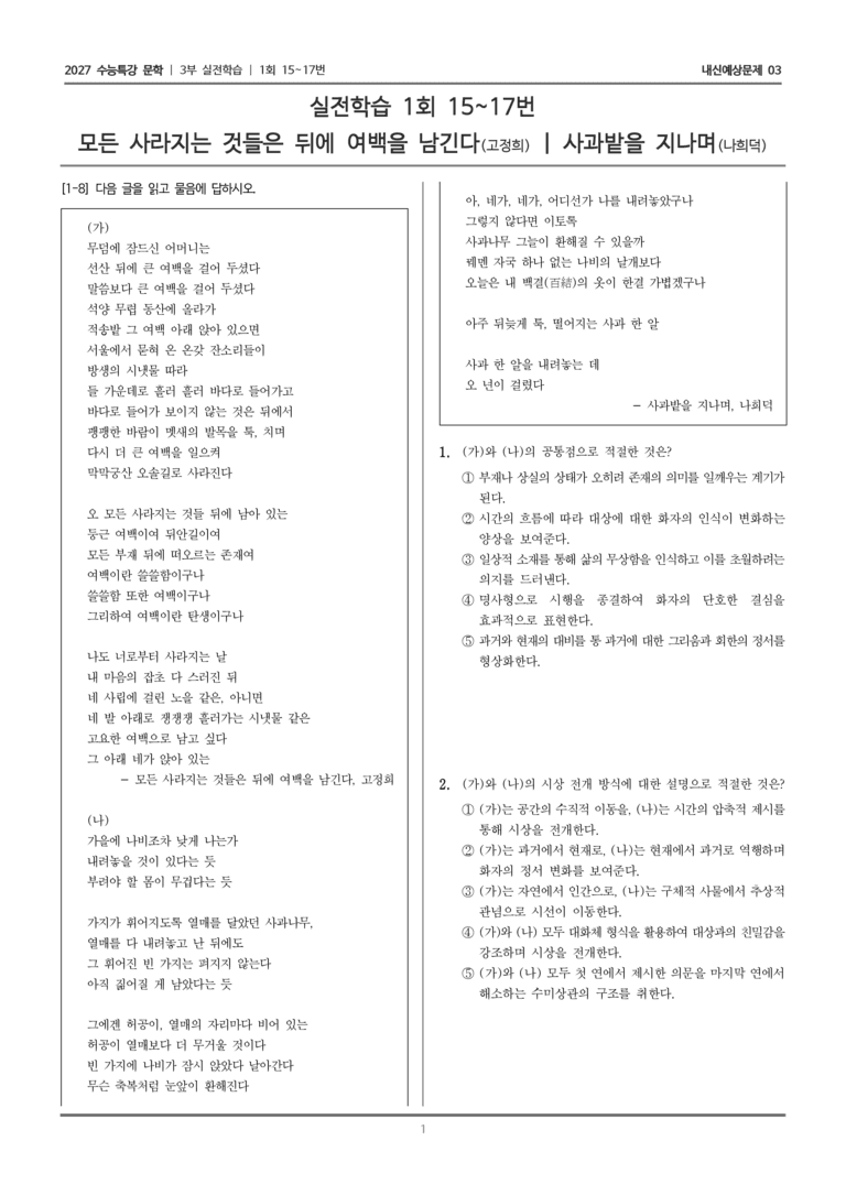 [2027 수능특강 문학] 실전학습 04 모든 사라지는 것들은 뒤에 여백을 남긴다, 사과밭을 지나며_내신예상문제03_preview_1
