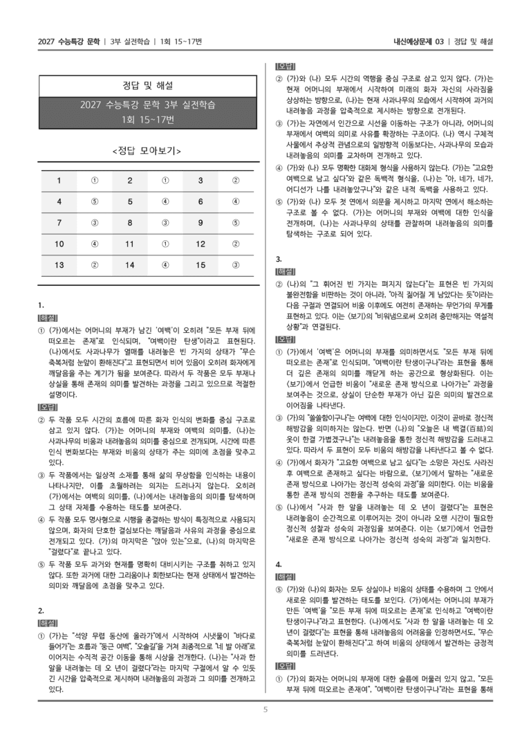 [2027 수능특강 문학] 실전학습 04 모든 사라지는 것들은 뒤에 여백을 남긴다, 사과밭을 지나며_내신예상문제03_preview_5