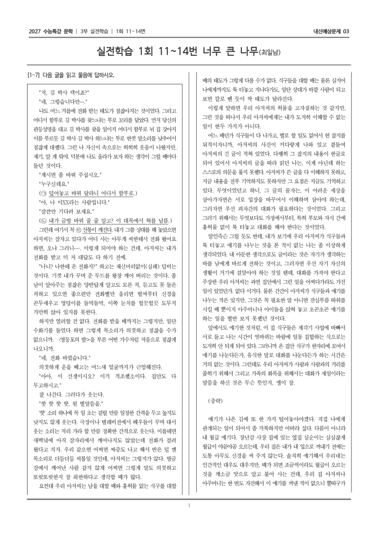 [2027 수능특강 문학] 실전학습 03 너무 큰 나무_내신예상문제03_preview_1