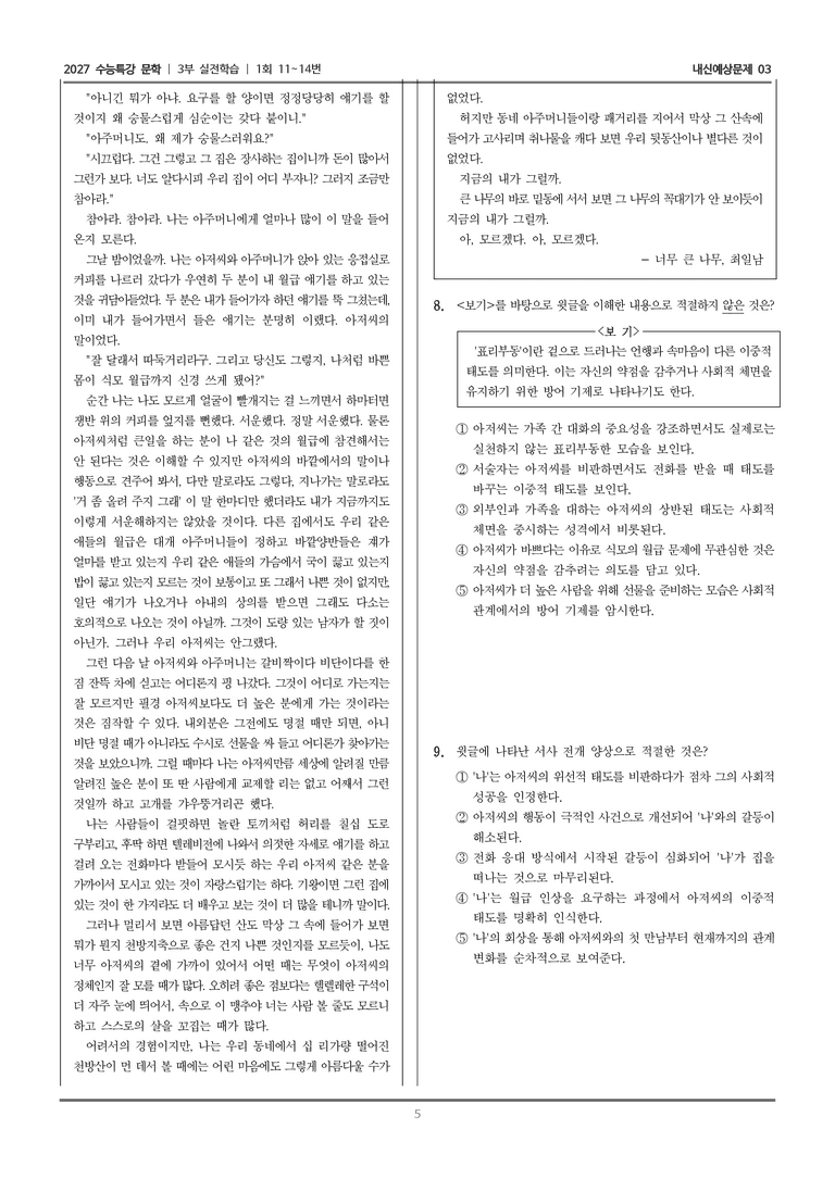 [2027 수능특강 문학] 실전학습 03 너무 큰 나무_내신예상문제03_preview_5