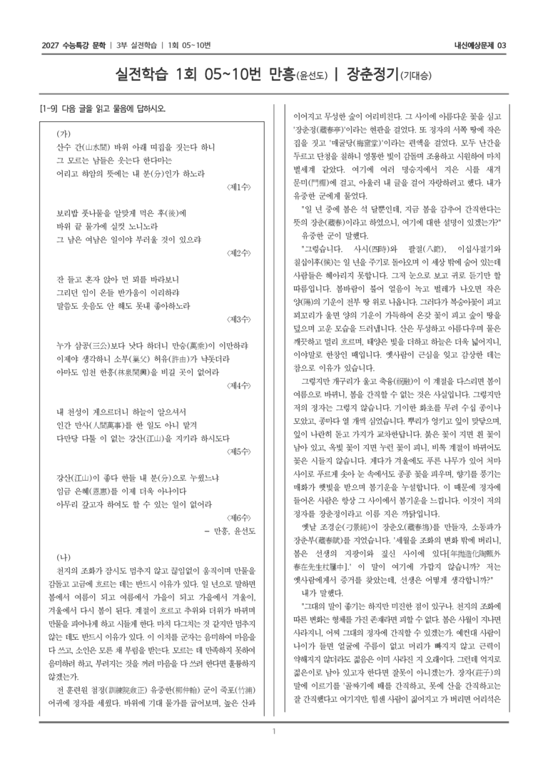 [2027 수능특강 문학] 실전학습 02 만흥, 장춘정기_내신예상문제03_preview_1
