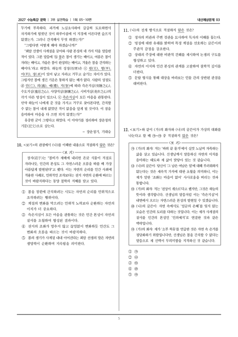 [2027 수능특강 문학] 실전학습 02 만흥, 장춘정기_내신예상문제03_preview_5