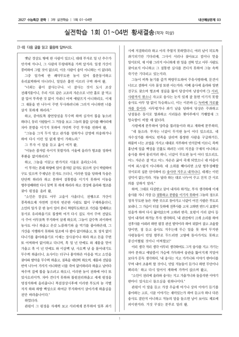 [2027 수능특강 문학] 실전학습 01 황새결송_내신예상문제03_preview_1