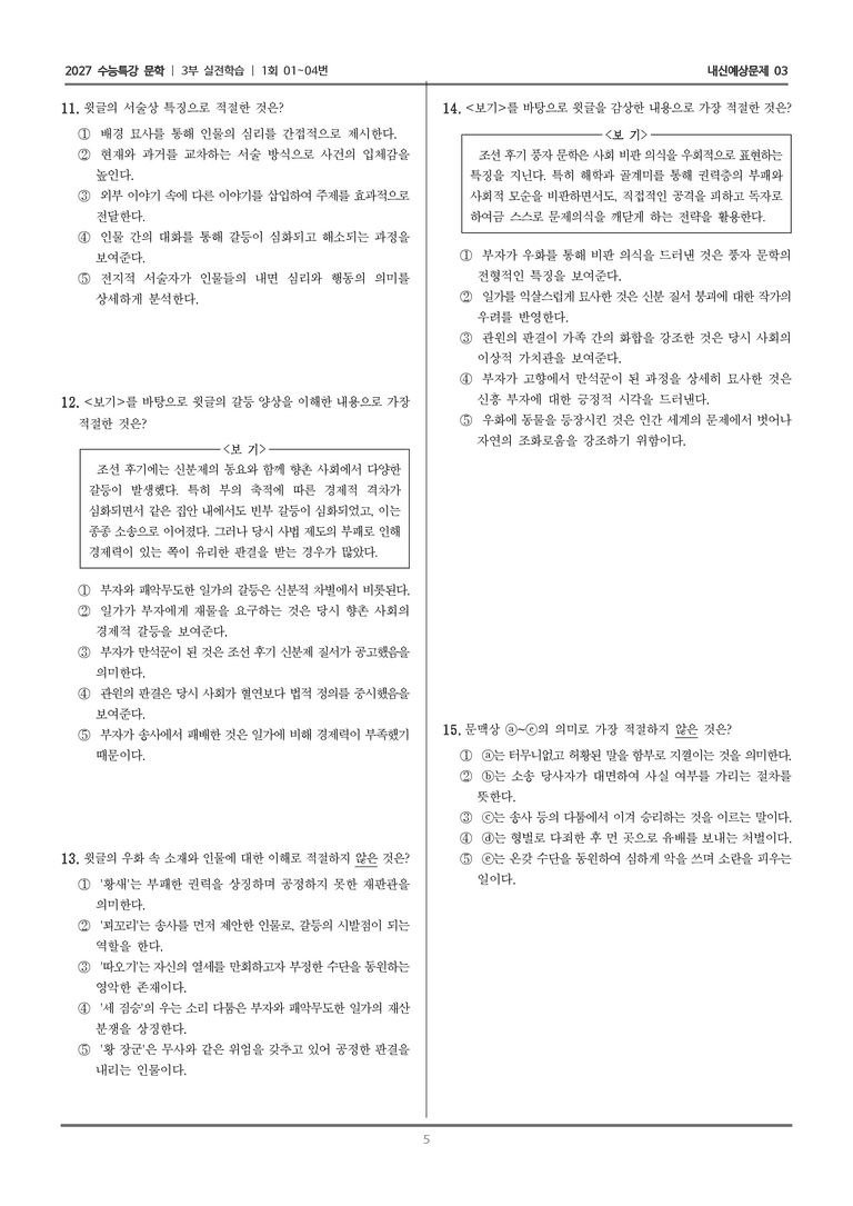 [2027 수능특강 문학] 실전학습 01 황새결송_내신예상문제03_preview_5
