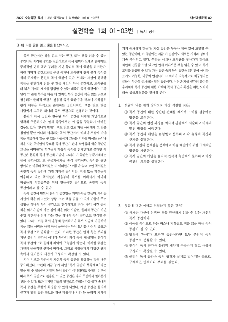 [2027 수능특강 독서] 실전학습 01 독서 공간_내신예상문제02_preview_1