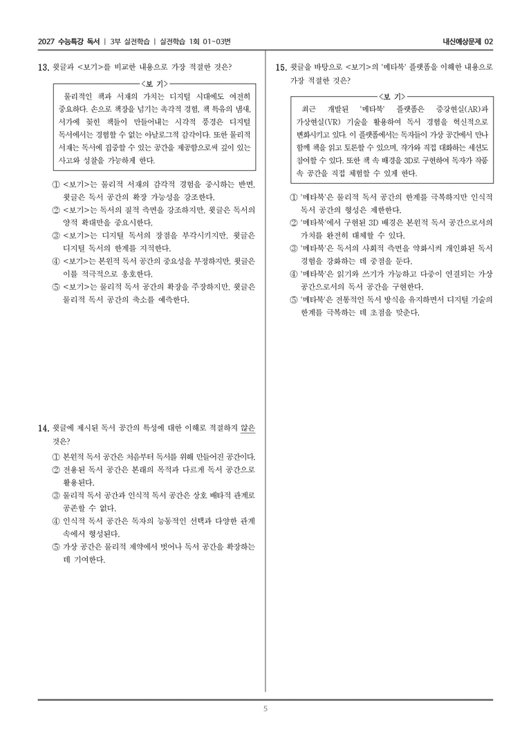 [2027 수능특강 독서] 실전학습 01 독서 공간_내신예상문제02_preview_5