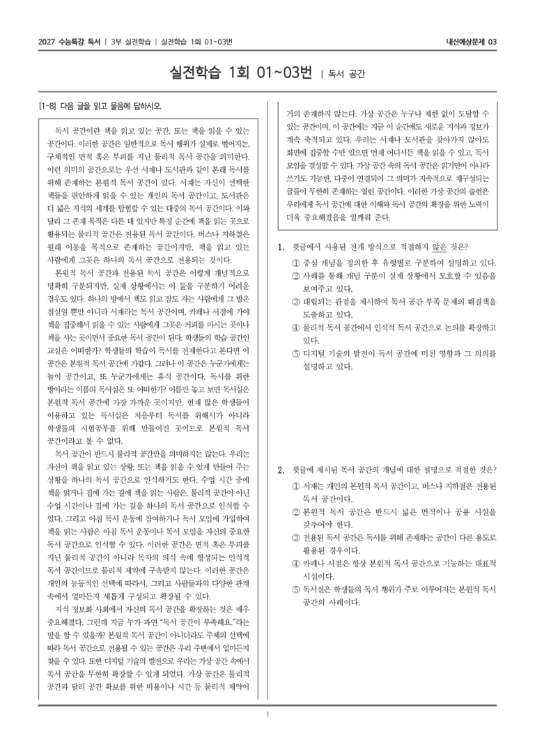 [2027 수능특강 독서] 실전학습 01 독서 공간_내신예상문제03_preview_1