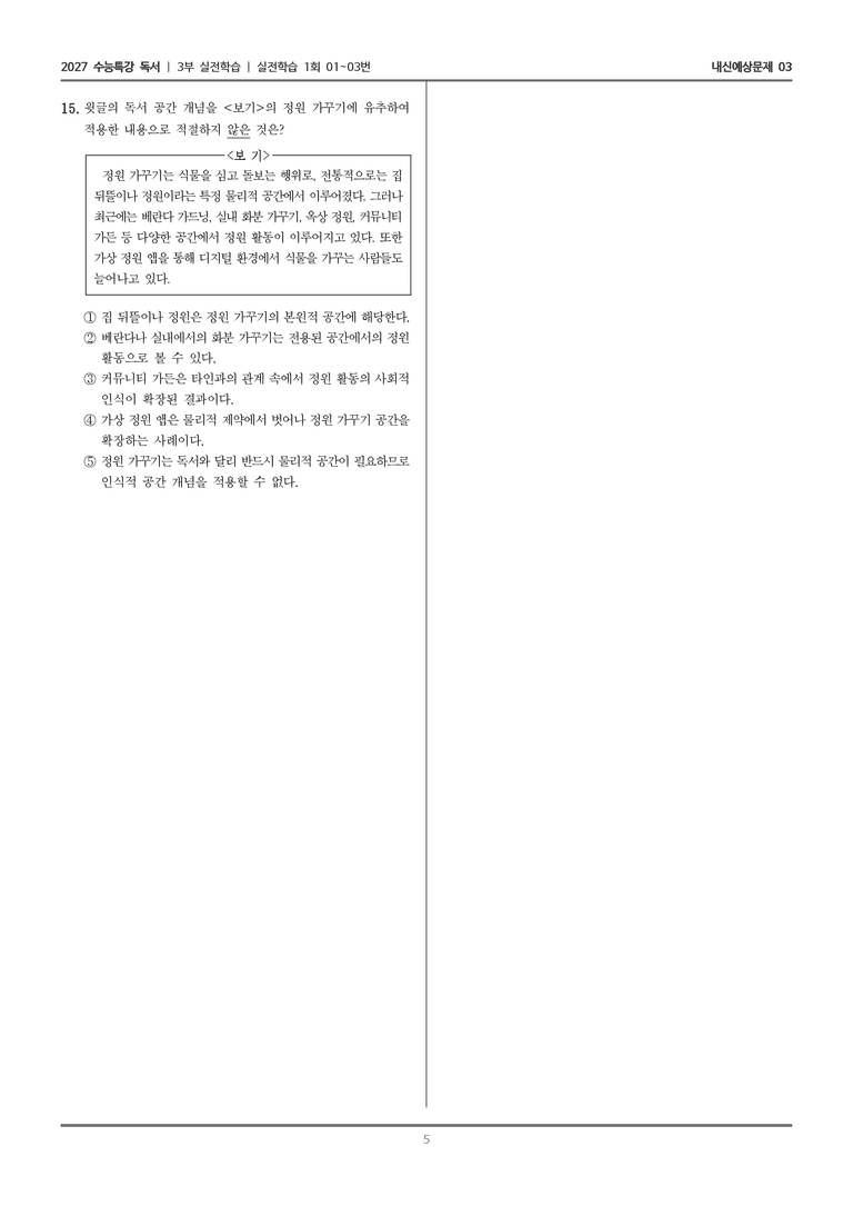 [2027 수능특강 독서] 실전학습 01 독서 공간_내신예상문제03_preview_5