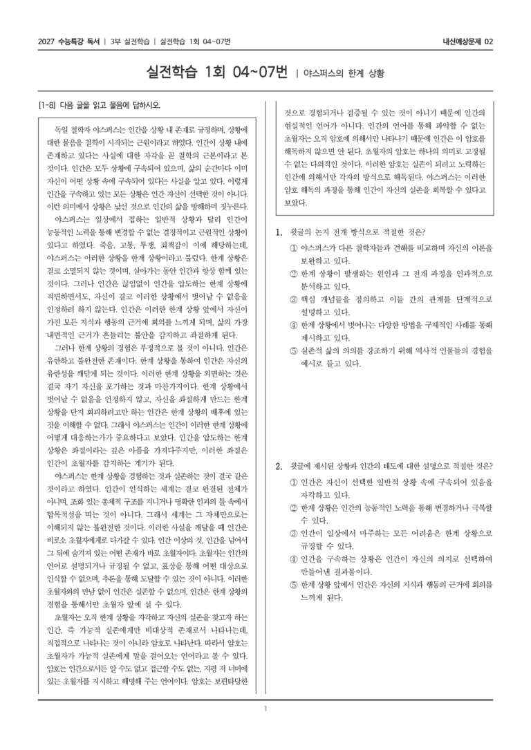 [2027 수능특강 독서] 실전학습 02 야스퍼스의 한계 상황_내신예상문제02_preview_1