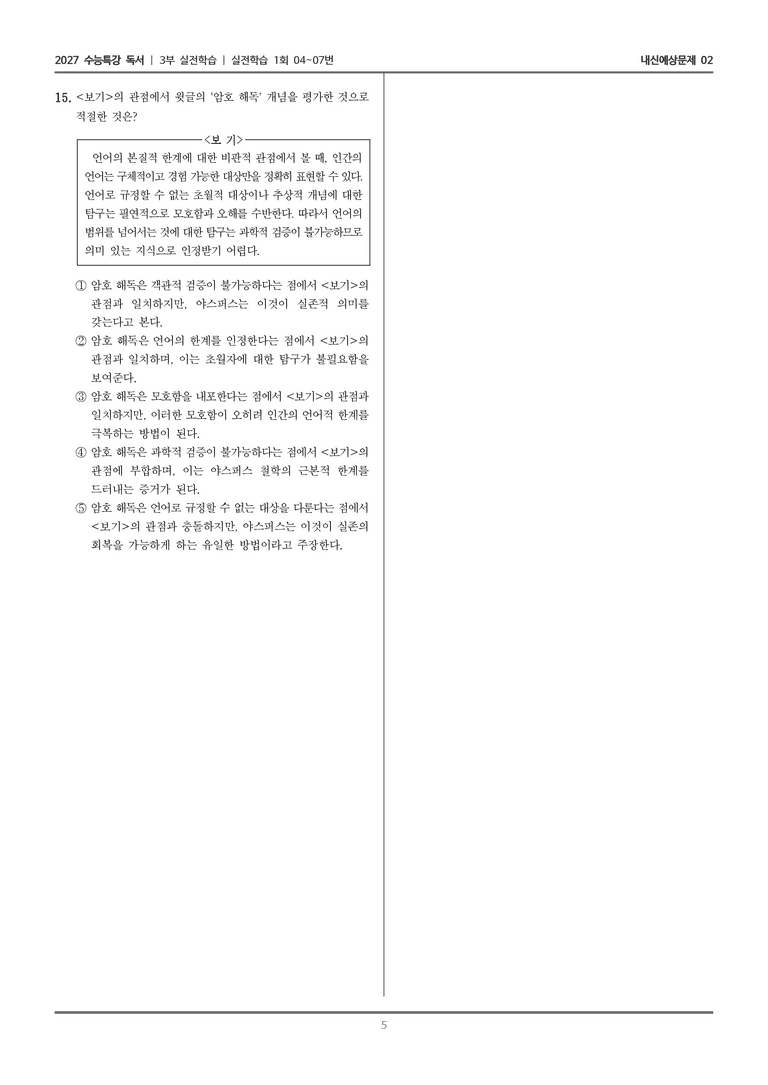 [2027 수능특강 독서] 실전학습 02 야스퍼스의 한계 상황_내신예상문제02_preview_5