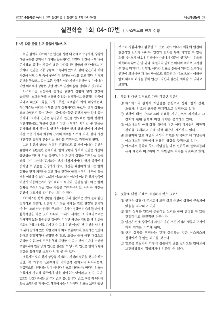 [2027 수능특강 독서] 실전학습 02 야스퍼스의 한계 상황_내신예상문제03_preview_1