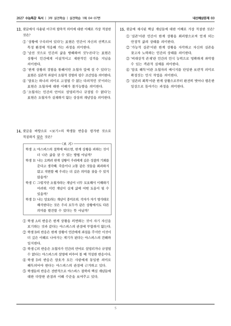[2027 수능특강 독서] 실전학습 02 야스퍼스의 한계 상황_내신예상문제03_preview_5