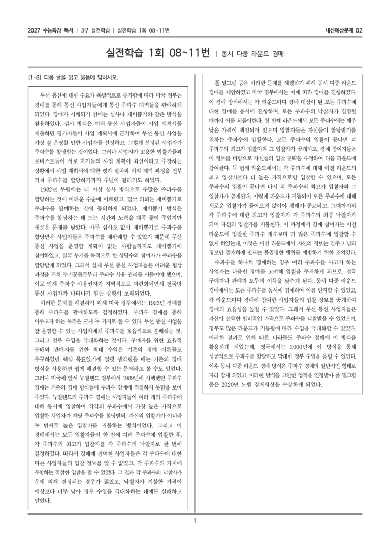 [2027 수능특강 독서] 실전학습 03 동시 다중 라운드 경매_내신예상문제02_preview_1