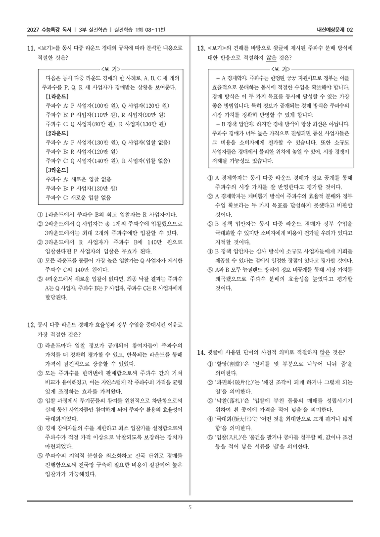 [2027 수능특강 독서] 실전학습 03 동시 다중 라운드 경매_내신예상문제02_preview_5