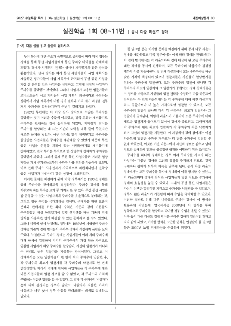 [2027 수능특강 독서] 실전학습 03 동시 다중 라운드 경매_내신예상문제03_preview_1