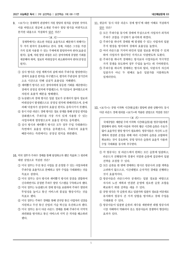 [2027 수능특강 독서] 실전학습 03 동시 다중 라운드 경매_내신예상문제03_preview_5