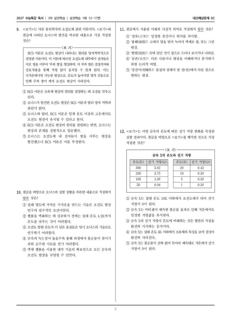 [2027 수능특강 독서] 실전학습 04 초전도체와 초유체의 발견_내신예상문제02_preview_5