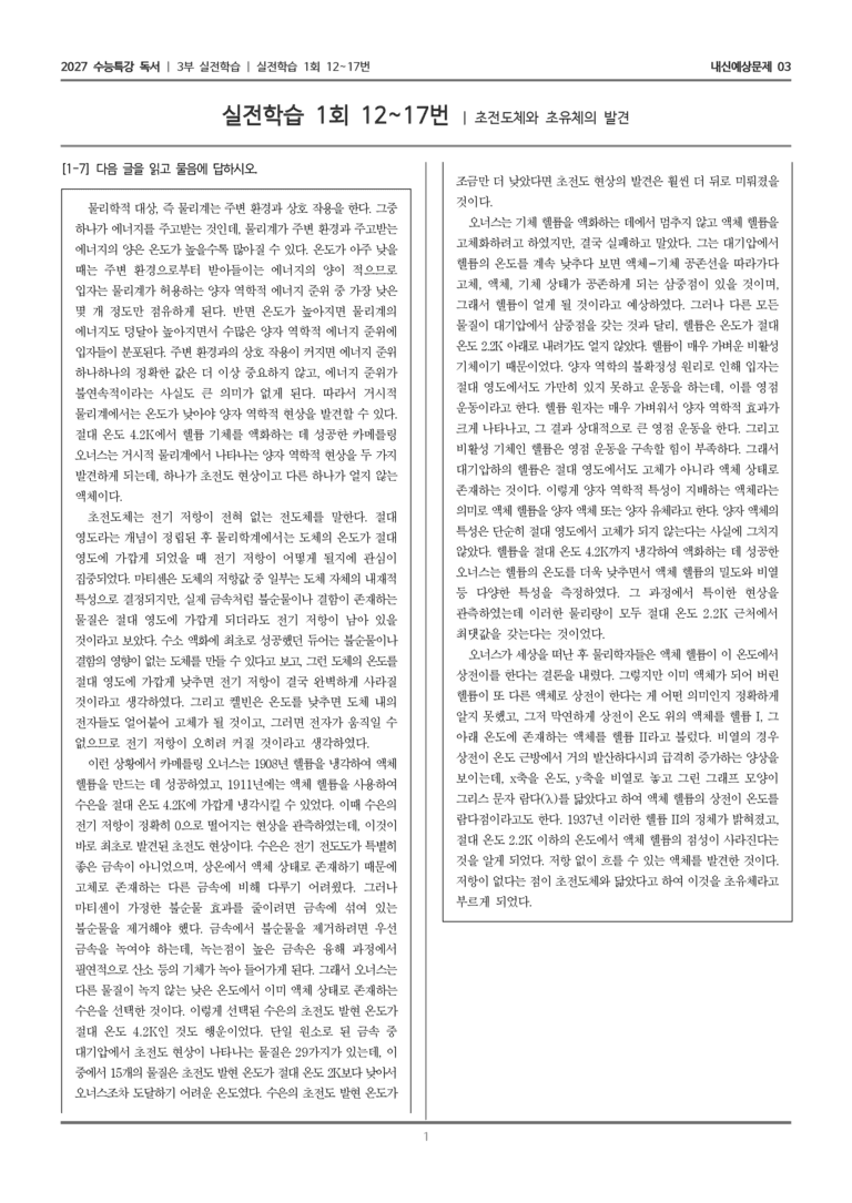 [2027 수능특강 독서] 실전학습 04 초전도체와 초유체의 발견_내신예상문제03_preview_1