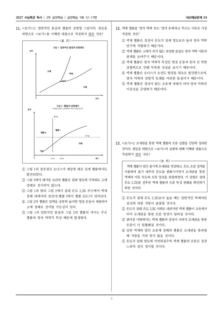 [2027 수능특강 독서] 실전학습 04 초전도체와 초유체의 발견_내신예상문제03_preview_5