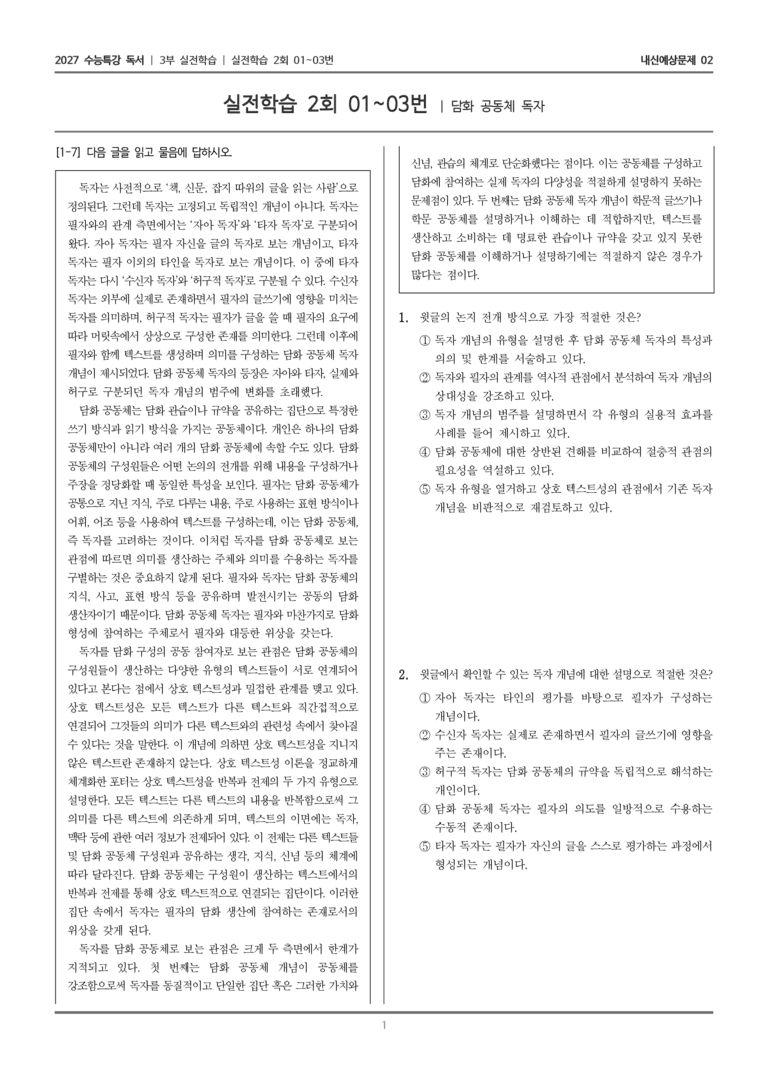 [2027 수능특강 독서] 실전학습 05 담화 공동체 독자_내신예상문제02_preview_1